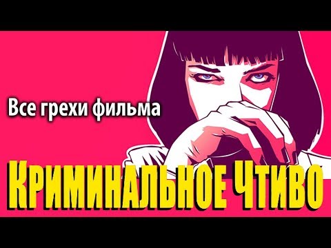 Видео: Все грехи фильма "Криминальное чтиво"