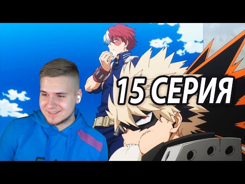 Видео: Практика у Старателя 🔥 Моя геройская академия 15 серия 5 сезон ★ Реакция на аниме