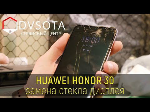 Видео: Замена стекла на Huawei Honor 30 ( замена стекла на любом Huawei в городе Владивосток день в день)