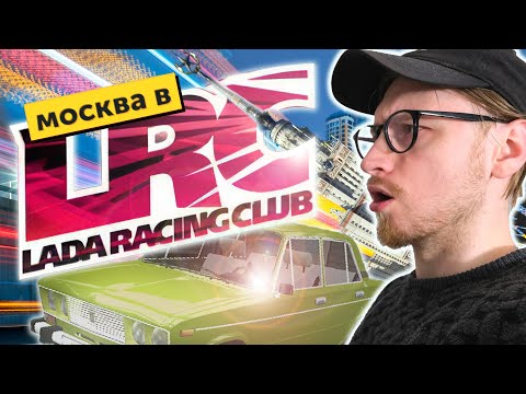 Видео: УРБАНИСТИКА В LADA RACING CLUB