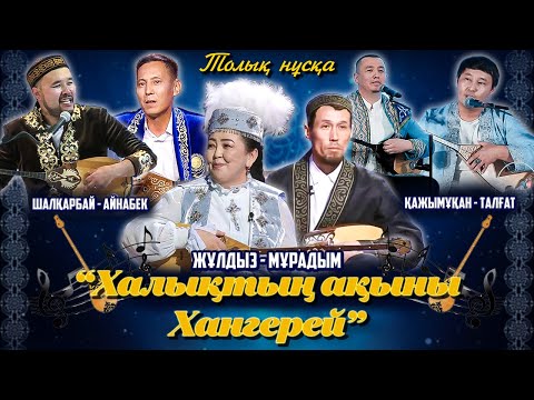 Видео: САПАСЫ ЗОР || Залды шулатқан Мұрадым || Айтыс 2025 || Сырым ауданы
