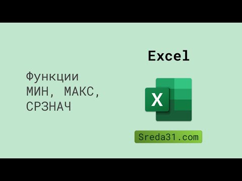 Видео: Функции МИН, МАКС, СРЗНАЧ в Excel