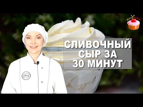 Видео: 🔥 Быстрый творожный сыр за 30 минут – секретный рецепт! 🎯 Лучше Филадельфии, Альметте, Хохланд...