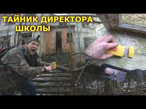 Видео: Обнаружил тайник в заброшенной школе СССР. Директор спрятал клад в гнезде!