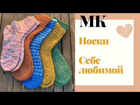 Видео: МАСТЕР-КЛАСС | НОСКИ СЕБЕ ЛЮБИМОЙ
