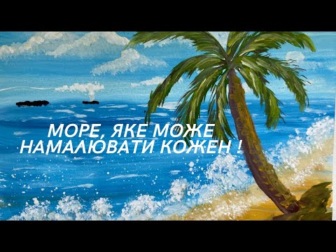 Видео: Море. Пальма, ,блакить та бірюза. Малюємо фарбами легко та просто. Малювати можуть всі!