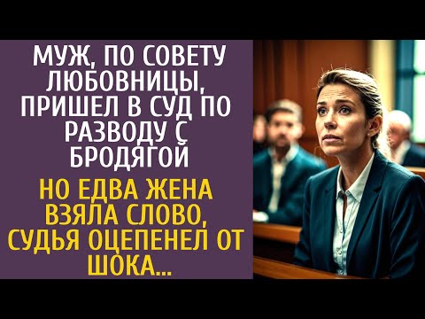 Видео: Муж по совету любовницы пришел в суд по разводу с бродягой… Но едва жена взяла слово, судья оцепенел