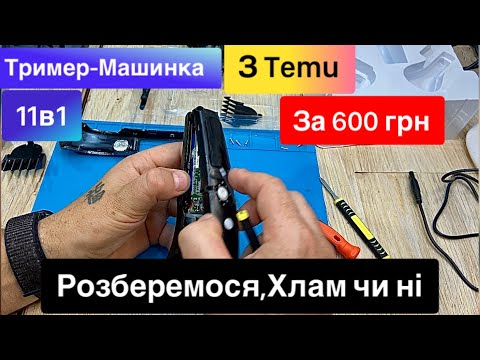 Видео: Тример-Машинка для стрижки з Temu 11 в 1 за 600 грн Огляд та Тест хлам чи ні