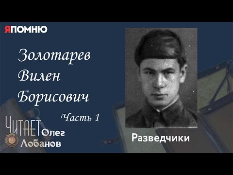 Видео: Золотарев Вилен Борисович.  Часть 1. Проект "Я помню" Артема Драбкина. Разведчики.