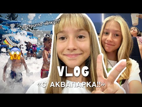 Видео: VLOG «С АКВАПАРКА!!» / что случилось? / ПЕРВЫЙ БОЛЬШОЙ ВЛОГ