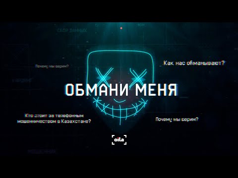 Видео: ОБМАНИ МЕНЯ | Мошенники в Казахстане: миллиарды за доверие | Документальный фильм