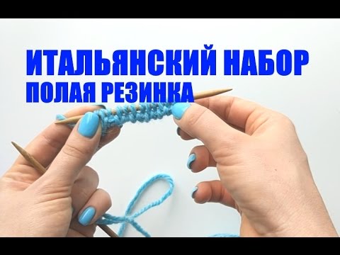 Видео: ИТАЛЬЯНСКИЙ НАБОР ПЕТЕЛЬ. ПОЛАЯ РЕЗИНКА. Просто и понятно. An'Me