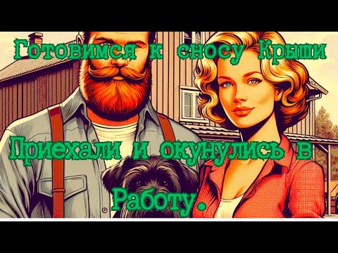 Видео: Подготовка к перестройке дома из бруса в Беларуси. Меняем крышу.