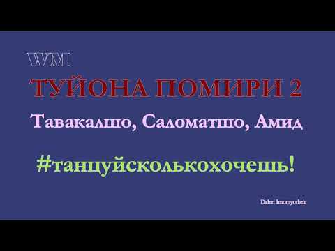 Видео: Тавакалшо,Саломатшо,Амид туёна помири 2017 PRO PAMIR
