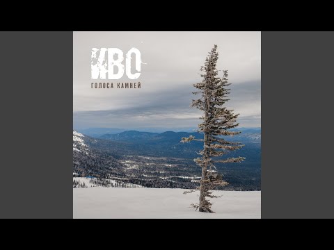 Видео: Голоса камней