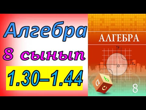 Видео: Алгебра 8 сынып 1.30 - 1.44 есеп