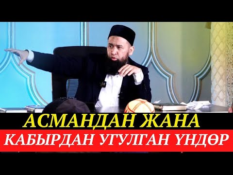 Видео: Асмандан жана кабырдан угулган үндөр+суроо-жооп