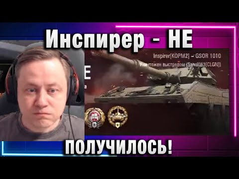 Видео: Инспирер ★ НЕ ПОЛУЧИЛОСЬ!