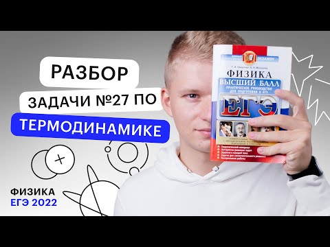 Видео: Разбор задачи №27 по термодинамике