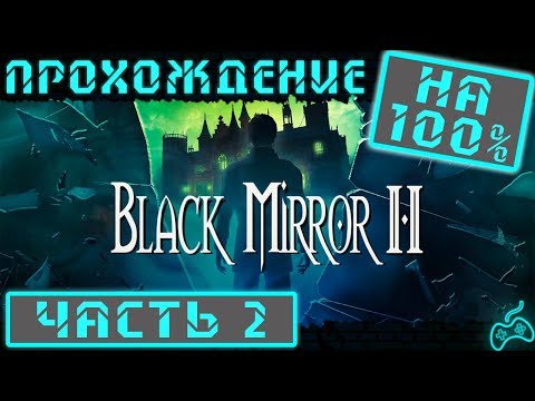 Видео: Чёрное Зеркало 2 - Прохождение. Часть 2: Задний двор магазина Фуллера. Бывалый служака Эдди