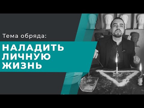 Видео: Наладить личную жизнь. Любовный обряд. Мощная техника!