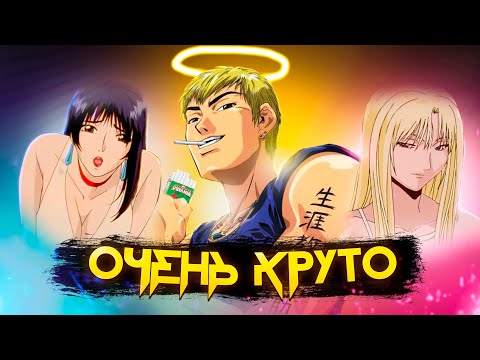 Видео: Почему ТЕБЕ НУЖНО посмотреть Крутого Учителя Онидзуку