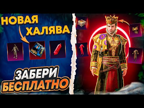 Видео: ОГО!! МЕГА ХАЛЯВА В ПУБГ МОБАЙЛ! КАК ЗАБРАТЬ ПОСТОЯННЫЕ СКИНЫ В PUBG MOBILE! ХАЛЯВНЫЕ UC PUBG MOBILE