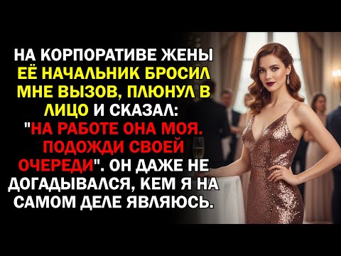 Видео: На корпоративе жены её начальник бросил мне вызов, плюнул в лицо и сказал: "На работе она моя...