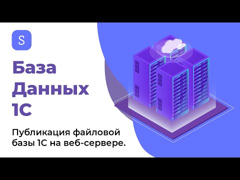 Видео: Публикация файловой базы 1С на веб-сервере | ServerFlow