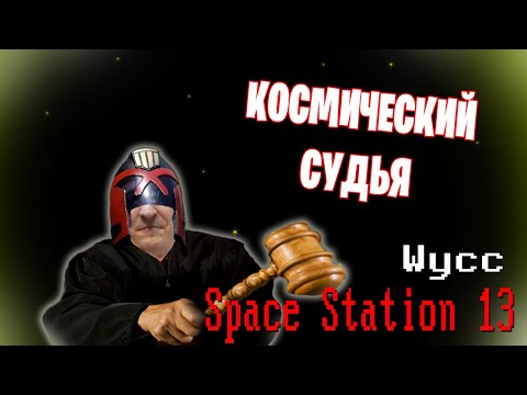 Видео: [Стрим 33] Space Station 13  (Стрим от 26.04.2022)