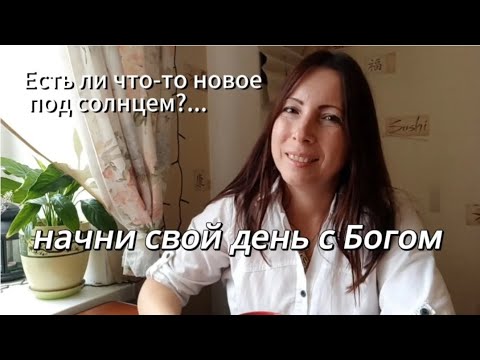 Видео: НАЧНИ день с Богом 🙌. Суета сует и есть ли новое под солнцем.