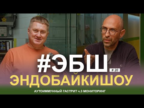 Видео: ЭБШ Сезон 3 Выпуск 20 — Аутоиммунный гастрит ч.3 Мониторинг