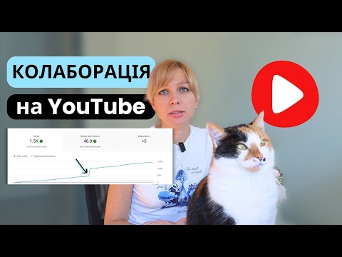 Видео: КОЛАБОРАЦІЯ: новий інструмент просування в Ютубі | Покрокова інструкція