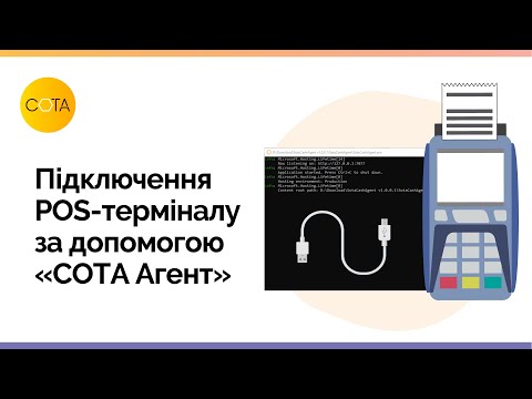 Видео: Підключення POS-терміналу по протоколу BPOS1 через USB-порт за допомогою «СОТА Агент»