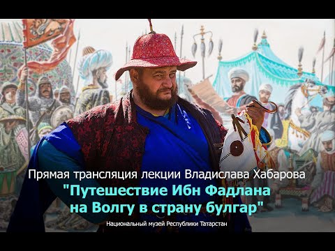 Видео: Путешествие Ибн Фадлана в страну булгар. В. Хабаров.