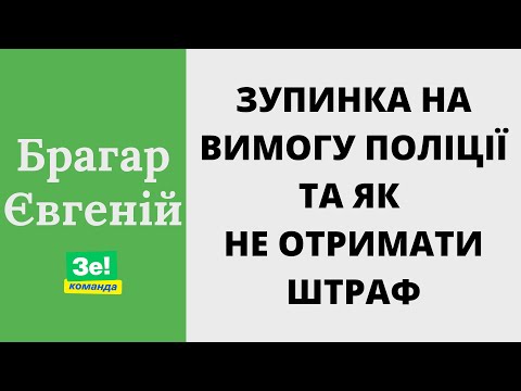 Видео: Як правильно зупинитися на вимогу поліцейських | Брагар Євгеній