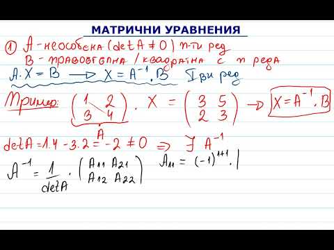 Видео: Решаване на матрични уравнения