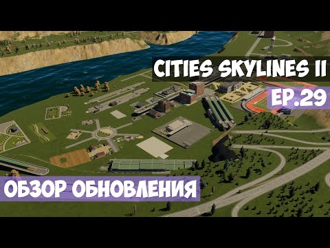 Видео: 🟪 Обзор обновления l Cities Skylines 2 l EP. 29