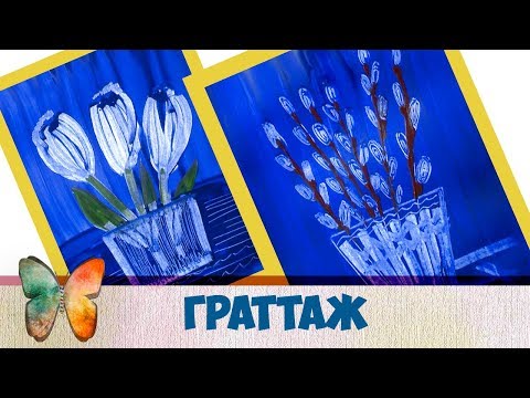 Видео: Граттаж для начинающих по мокрой гуаши.