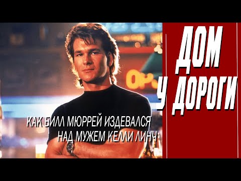 Видео: КАК СНИМАЛИ ФИЛЬМ "ДОМ У ДОРОГИ"
