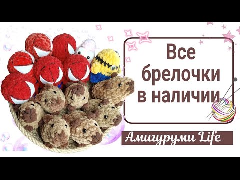Видео: Проверяю остатки маленьких игрушек. Все брелоки, которые у нас сейчас в сумке.