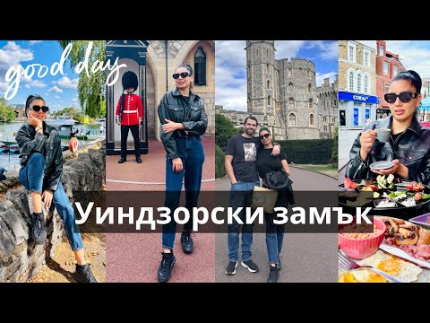 Видео: “Живот в Англия 🇬🇧 | Работна седмица, английски къщи и посещение на замъка Уиндзор“ #англия #vlog 