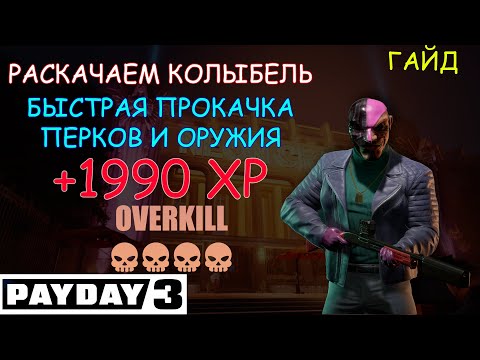 Видео: PAYDAY 3 - Быстрая прокачка навыков РАСКАЧАЕМ КОЛЫБЕЛЬ (ГАЙД)