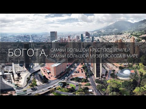 Видео: Богота - столица Колумбии. Главные достопримечательности