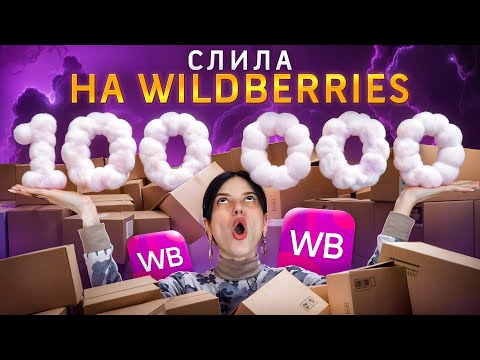Видео: РАСПАКОВКА ПОКУПОК С WILDBERRIES | СЛИЛА 100 ТЫЩ. НА ШМОТКИ 🙈🙈🙈