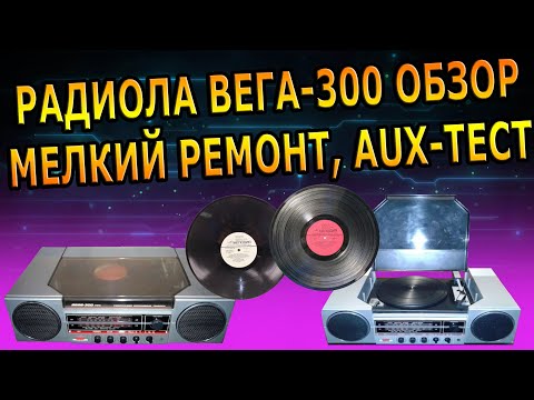 Видео: РАДИОЛА ВЕГА-300 СТЕРЕО, РЕМОНТ, ВИНИЛ, ОБЗОР, ВСТРАИВАЕМ AUX, ГРАМПЛАСТИНКА, МОДЕРНИЗАЦИЯ DIY VINIL