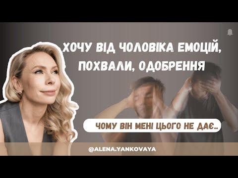 Видео: Ви хочете від чоловіка емоцій, одобрення, компліментів. Чому він вам цього не дає...