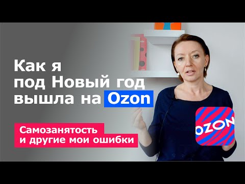 Видео: Как я начала продавать на Озоне и что из этого получилось / Как начать продавать на Ozon и ВБ в 2024