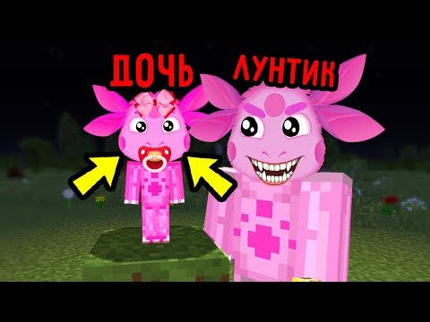 Видео: У ЗЛОГО ЛУНТИКА ЕХЕ РОДИЛАСЬ ДОЧЬ РЕБЁНОК В МАЙНКРАФТ ТРОЛЛИНГ ЛОВУШКА MINECRAFT МУЛЬТИК
