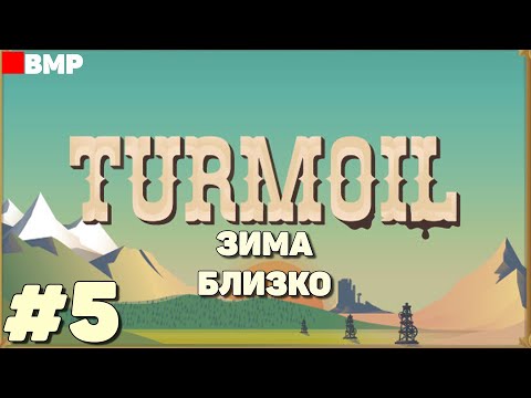 Видео: Turmoil - Зима близко - Неспешное прохождение #5